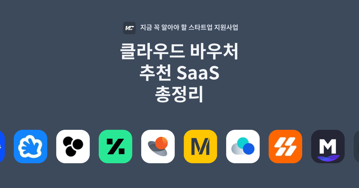 클라우드 바우처 추천 saas 총정리